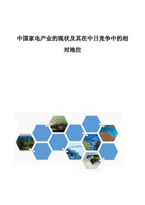 國內外家電品牌發展之比較 從初級農產品視角看全球化與本土化