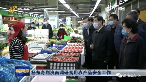 楊東奇到濟南調研食用農產品安全工作，邊祥慧參加活動