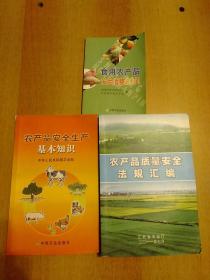 農產品質量安全法規與基礎知識匯編