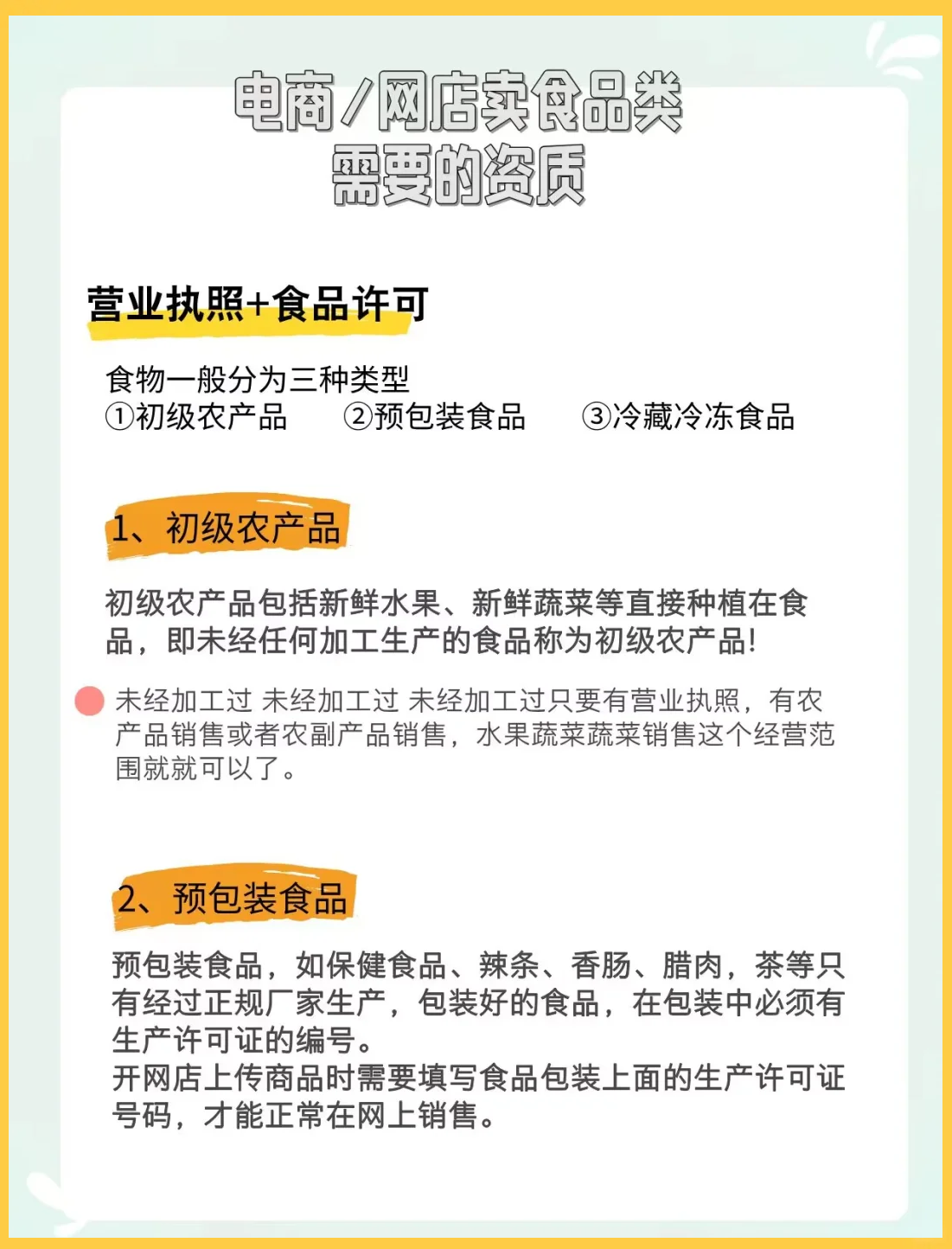 初級農產品電商資質全攻略 從田間到指尖的合規之路