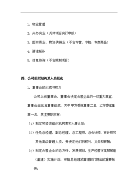 籌建成立物業(yè)管理公司項(xiàng)目可行性投資論證報(bào)告