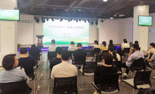 余杭經(jīng)濟技術(shù)開發(fā)區(qū)綠色工廠創(chuàng)建工作推進會圓滿召開，信息技術(shù)咨詢服務賦能企業(yè)綠色發(fā)展